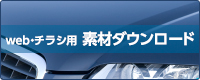 web・チラシ用素材ダウンロード