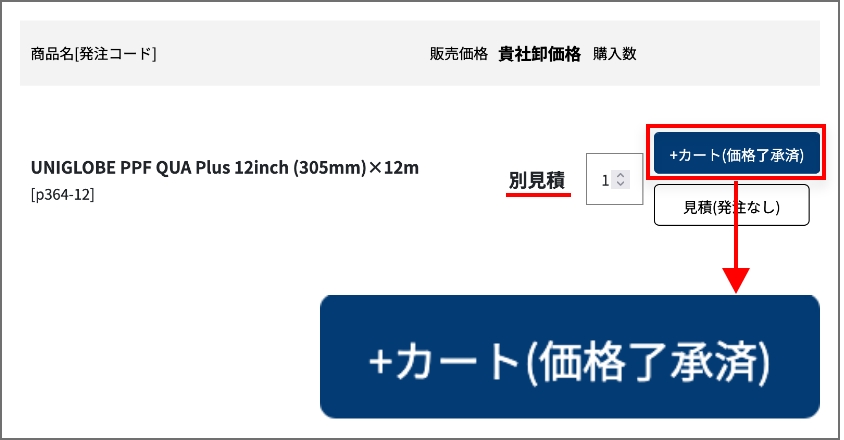 「カート（価格了承済）」よりご購入ください。