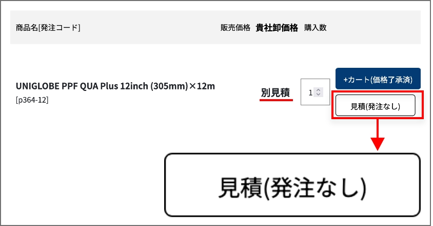 「見積（発注なし）」よりお見積もり依頼