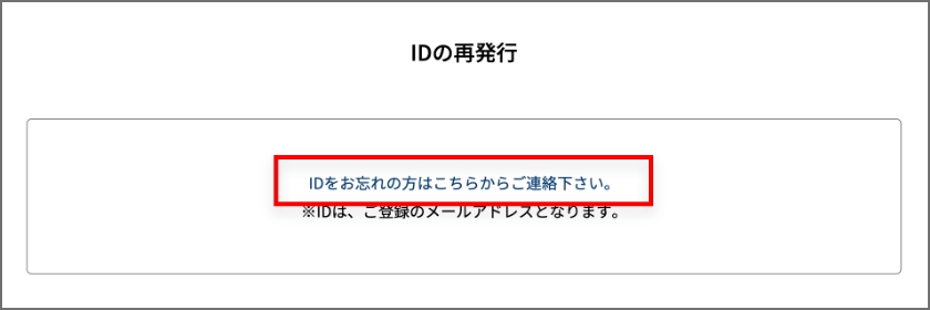 IDの再発行