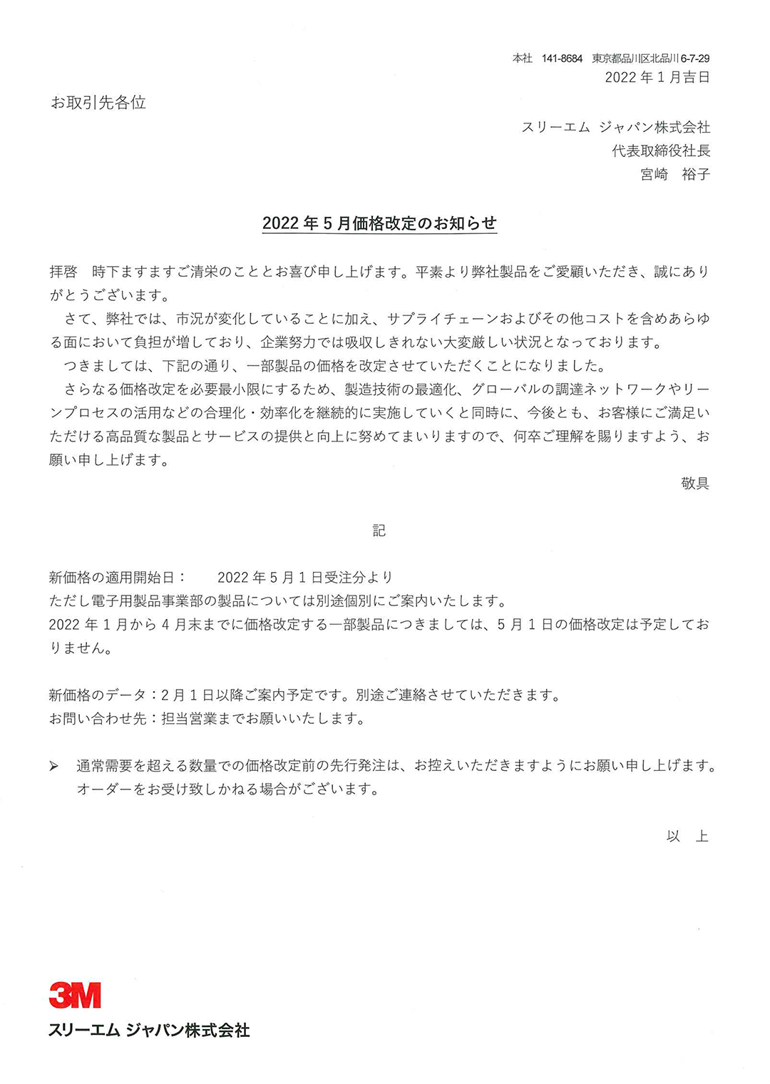 3M製品 価格改定のお知らせ | エフイートレード株式会社